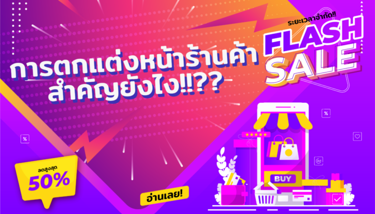 การตกแต่งหน้าร้านสำคัญอย่างไร?