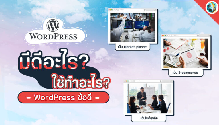 WordPress มีอะไรดี ? ใช้ทำอะไร ?