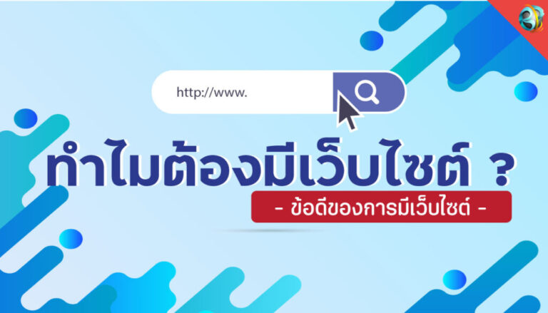 ทำไมต้องมีเว็บไซต์ ?